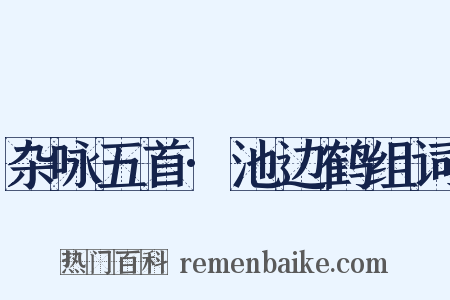 杂咏五首·池边鹤组词是什么意思的图片